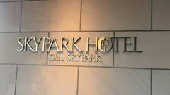 天空の楽園 車山高原スカイパークホテル