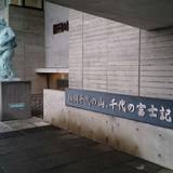 横綱千代の山 千代の富士記念館（ヨコヅナチヨノヤマチヨノフジキネンカン）