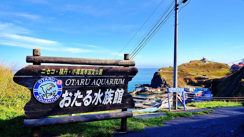 おたる水族館 / 1