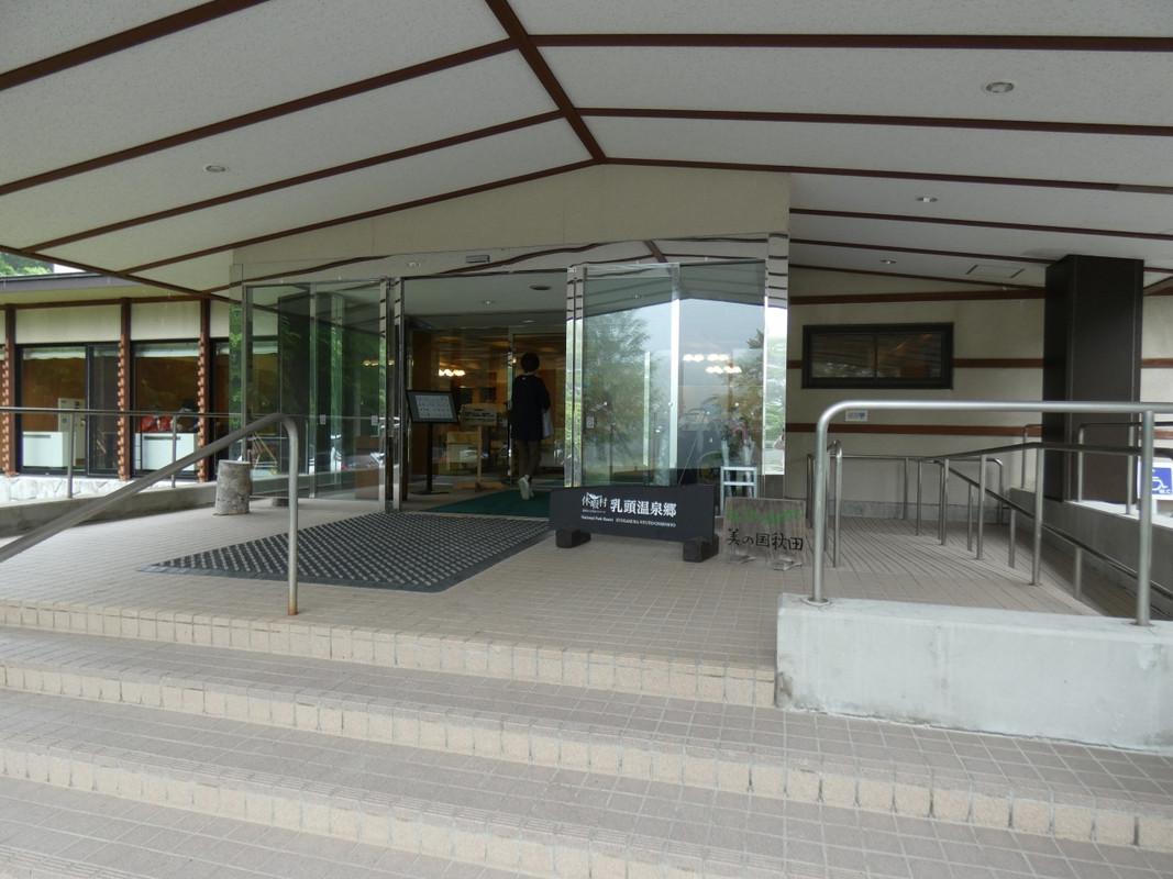 休暇村乳頭温泉郷