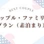 【カップル・素泊まり】ベストカップル（小学生以下添寝無料♪）  | ホテルベストランド
