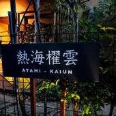 熱海 櫂雲（静岡県 旅館） / 3