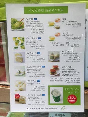 「ずんだ茶寮 東京大丸店」 メニュー 40338526 シェイク以外もあるよのメニュー