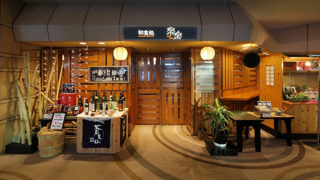 和食処「楽楽」 / 4