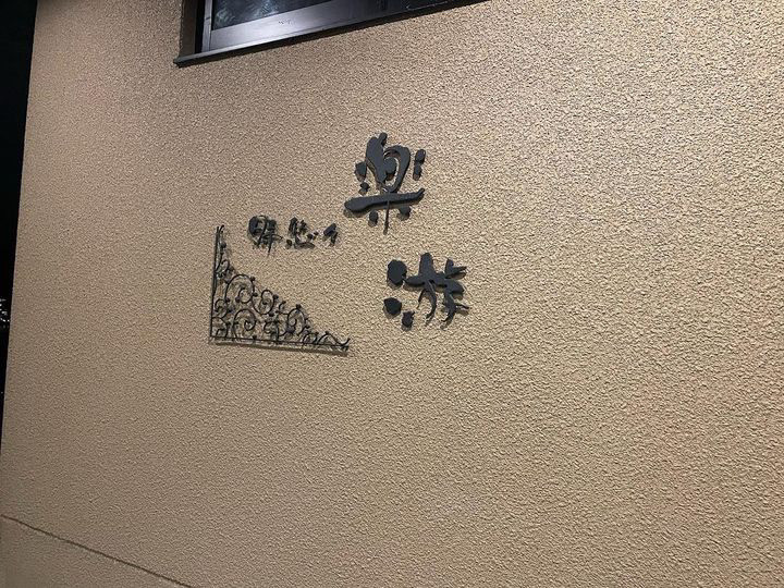 kyoko_gooさんの写真 / 3