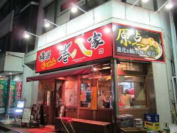 「壱八家 本厚木店」外観 725240 南口バスロータリー至近