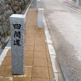 四間道（しけみち）
