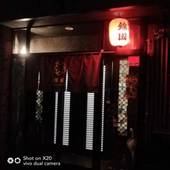 民宿錦園(北海道 民宿) / 4