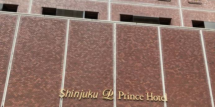 新宿プリンスホテル（東京都 シティホテル） / 1