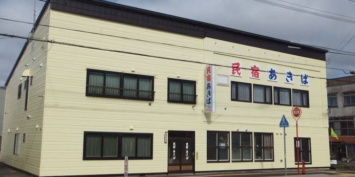 民宿あきば（北海道 民宿） / 1