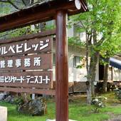 レンタルログ ウルベビレッジ（群馬県 コテージ・ロッジ・一棟貸） / 2