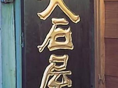 伊勢志摩 二見浦 夫婦岩前 旅館 大石屋 / 4