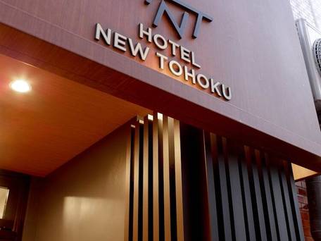 ホテル ニュー東北 / 4