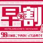 【素泊り☆さき楽90】早期予約でお得★90日前限定プラン★ | ホテルエリアワン高松シティ（旧：HOTEL WAKABA）