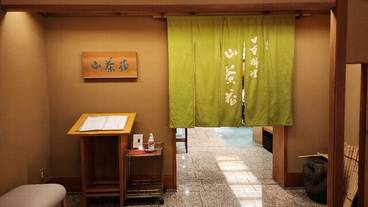 日本料理「山茶花」入り口 / 3