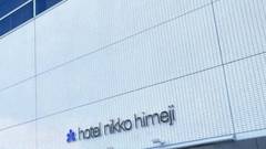 ホテル日航姫路