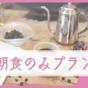 【朝食のみ】朝食＋コーヒーで最高の朝を♪ | おきなとおうなの住むところ 御宿 竹取物語