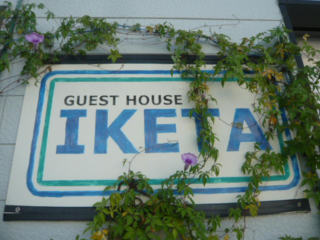 新島の本村にあるGUEST HOUSE IKETAの看板です