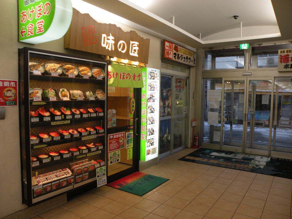 「あけぼの食堂」外観 75840 朝市 あけぼの食堂玄関前