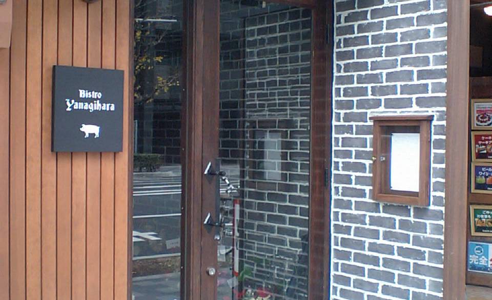 ビストロヤナギハラ / 2