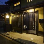 鈴 九条藤ノ木 西（京都府 町家） / 5