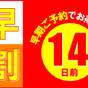 【素泊まり】14日前までのご予約でお得プラン | 名鉄小牧ホテル