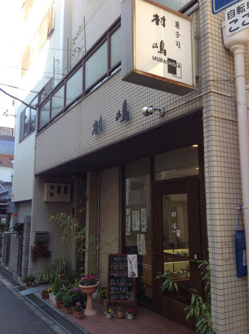 「村嶋」 外観 33458273 