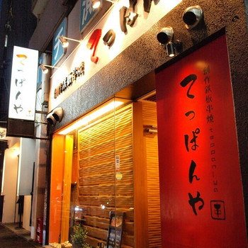 「創作鉄板串焼 てっぱんや  西明石店」 外観 66784502 