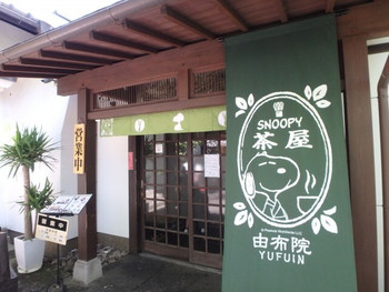 「SNOOPY茶屋 由布院」外観 621060 