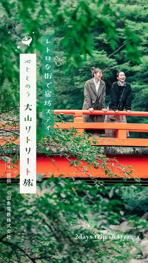 レトロな街で宿坊ステイ　心ととのう大山リトリート旅