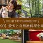 【さき楽90】早めの予約で1人3000円OFF★★愛犬と美食を楽しむお得な旅へ♪＜レストラン食＞ | 那須温泉 ホテルフォレストヒルズ那須 with DOGS