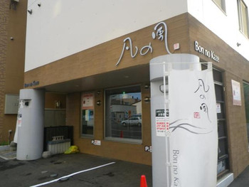 「凡の風」外観 902298 おしゃれです