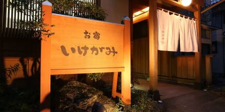お宿 いけがみ