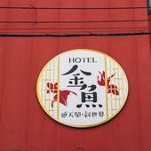 KINGYO by DOYANEN HOTELS（大阪府 コテージ・ロッジ・一棟貸） / 5