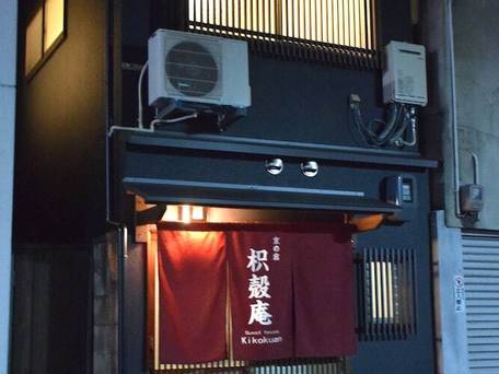 京の宿 枳殻庵 / 3