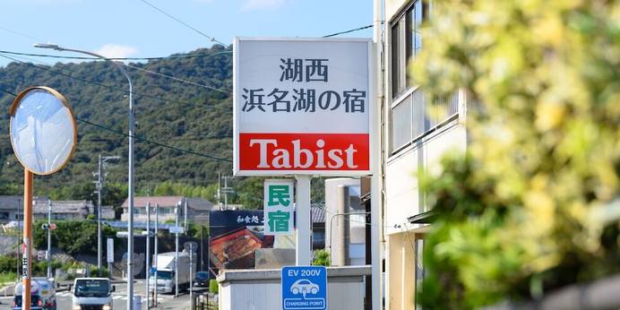 Tabist 湖西 浜名湖の宿（静岡県 旅館） / 1
