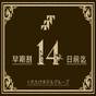 【さき楽早期14】14日前ご予約の特別プラン！≪朝食＆ワンドリンク☆生ビールあり！≫ | くれたけイン御殿場インター GOLD CABIN