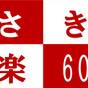 【さき楽６０】☆★６０日前までのご予約に！【レイトアウト12：00】 | ラビスタ阿寒川