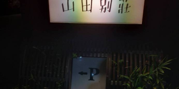 別府温泉 くつろぎの温泉宿 山田別荘（大分県 旅館） / 1