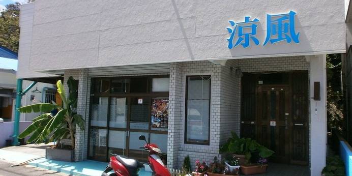 ゲストハウス 涼風 ＜奄美大島＞（鹿児島県 ゲストハウス・ホステル・ドミトリー） / 1