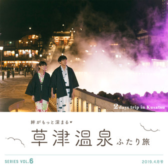 絆がもっと深まる。草津温泉ふたり旅