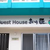 ゲストハウス おり姫（石垣島）（沖縄県 ゲストハウス・ホステル・ドミトリー） / 4