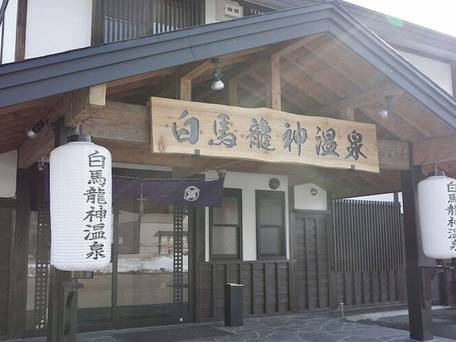 白馬龍神温泉 RYOKAN SUI / 4