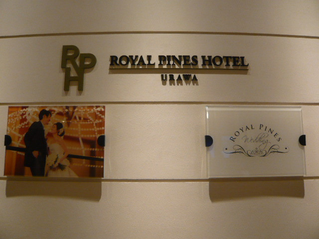 ロイヤルパインズホテルの入口の標識です。ＪＲの線路側です。