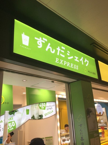 「ずんだ茶寮 シェイクエクスプレス店」 外観 53113294 