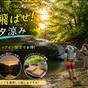 【酷暑を吹き飛ばせ！夏の夕涼み】17時以降のチェックイン限定でお得【グランピングBBQ】 | 旅館＆グランピングリゾート 花山水