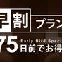 【さき楽・早割75】75日前までの予約がお得に!早期割引プラン【カード決済限定】/朝食付 | ホテルメトロポリタン山形