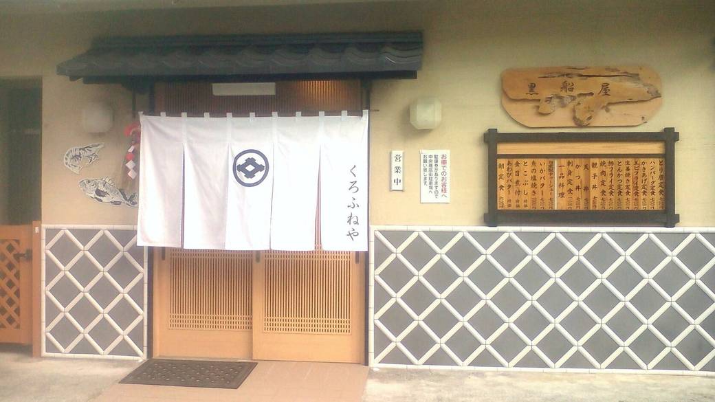 ランチは地元の老舗
「黒船屋」で / 2