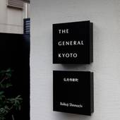 THE GENERAL KYOTO 仏光寺新町（京都府 シティホテル） / 4