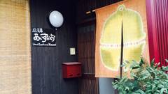 ゲストハウス 島宿あいすなお（直島）